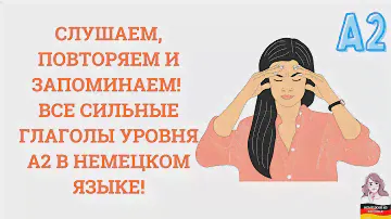 A2 НЕПРАВИЛЬНЫЕ ГЛАГОЛЫ В НЕМЕЦКОМ ЯЗЫКЕ