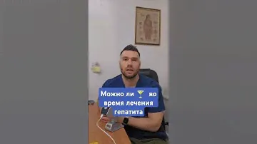 Можно  ли выпить во время лечения  гепатита ?