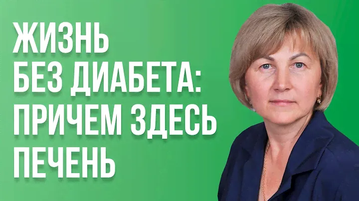 Роль печени в развитии сахарного диабета 2 типа. Избыток углеводов - жирная печень - диабет 2 типа!