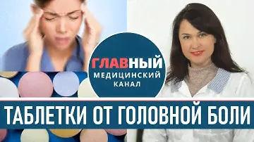 Таблетки от Головной Боли. Сильно болит голова, что делать? Сильная головная боль и тошнота