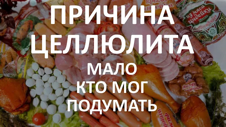 Не Ешьте Это Чтобы Не Было Целлюлита