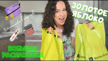 БОЛЬШАЯ РАСПАКОВКА ИЗ ЗОЛОТОГО ЯБЛОКА И КОСМЕТИЧКА В ПОДАРОК.