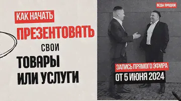 Как НАЧАТЬ ЛЕГКО Презентовать Свои Товары или Услуги