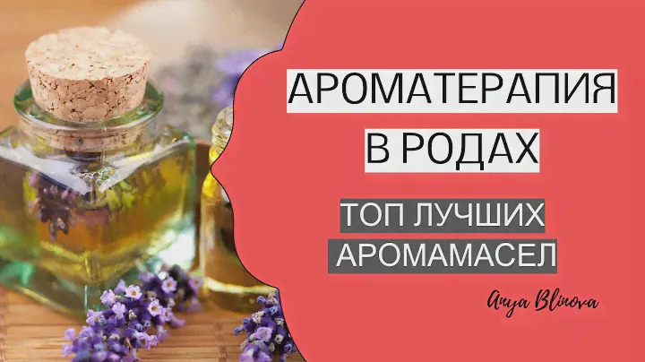 АРОМАМАСЛА В РОДАХ | как выбрать, как применять