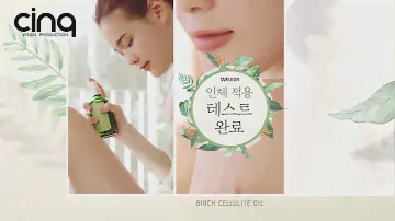 [쌩끄프로덕션] 벨레다 버치셀룰라이트오일