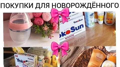 Покупки для новорождённого 🎀Weleda🎀Comotomo🎀