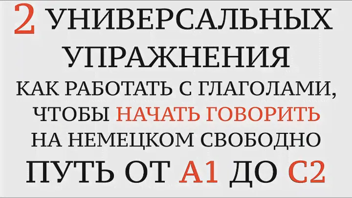 Глаголы от А1 до С2. 2 таблицы, чтобы начать говорить свободно. Немецкий язык. Deutsch, Verben.