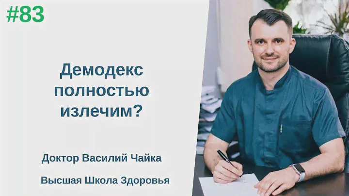 #83 Демодекс полностью излечим? Спросите у доктора Василия Чайки, Высшая школа здоровья