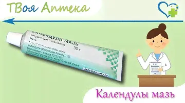 Календулы Мазь - показания (видео инструкция) описание, отзывы