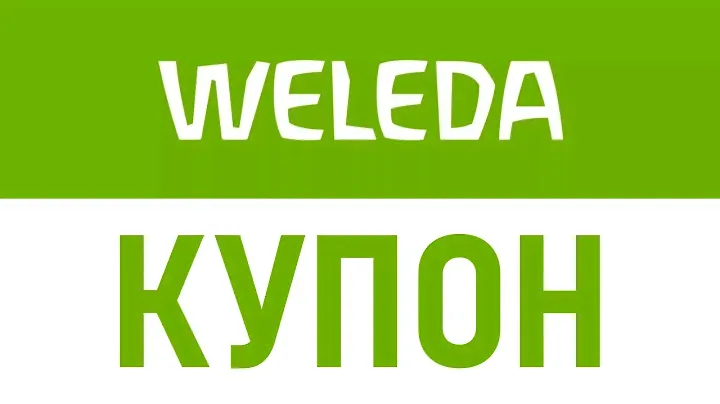 Купон Weleda