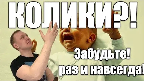 Колики у грудничка?Методы борьбы с коликами,массаж животика.