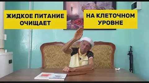 АУТОФАГИЯ, чистка организма на клеточном уровне при помощи жидкого питания