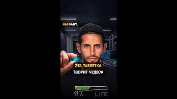 Эта таблетка творит чудеса