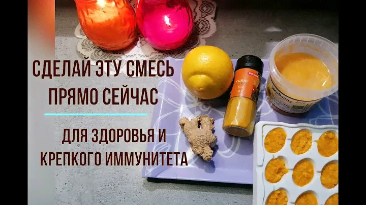 Приготовьте эту смесь прямо сейчас. Для здоровья и иммунитета.