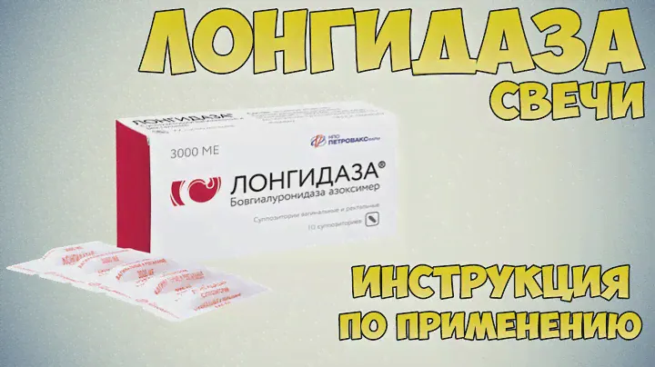 Лонгидаза свечи инструкция по применению препарата: Показания, как применять, обзор препарата