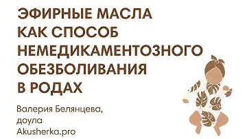 ЭФИРНЫЕ МАСЛА КАК СПОСОБ НЕМЕДИКАМЕНТОЗНОГО ОБЕЗБОЛИВАНИЯ В РОДАХ