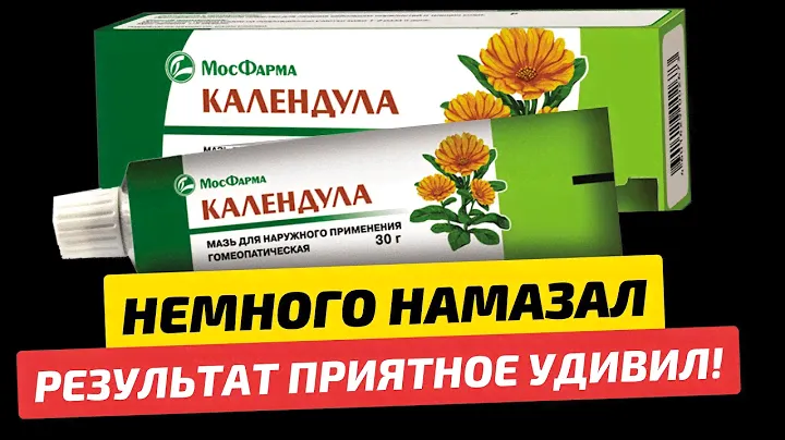 Сейчас врачи уже и сами не знают, что есть дешевая МАЗЬ КАЛЕНДУЛА, которая лечит ДАЖЕ...Супер Мазь!