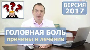 ГОЛОВНАЯ БОЛЬ, лечение. Болит ГОЛОВА, затылок, лоб, или в области висков - КАК ЛЕЧИТЬ.