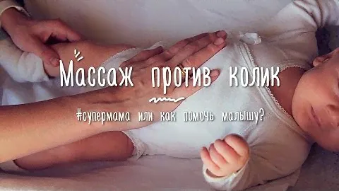 МОЙ РЕБЕНОК: массаж против колик или как можно помочь ребенку