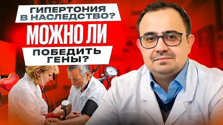 Наследственная гипертония. Можно ли победить гены?