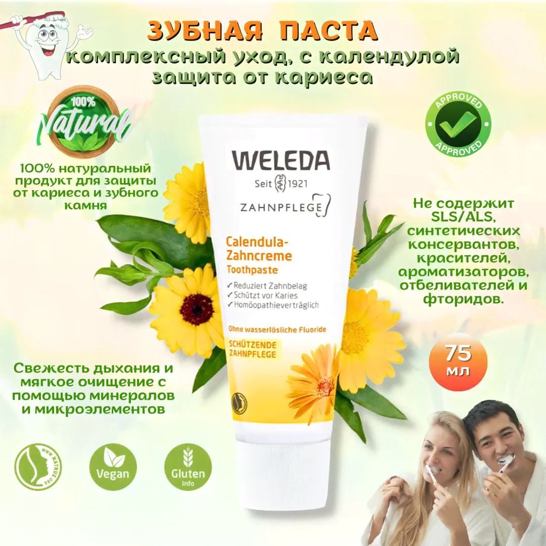 Weleda (Веледа) Зубная паста Calendula-Zahncreme Toothpaste с календулой, бережный уход и защита от кариеса, без запаха мяты, 75 мл.