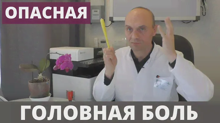 ОПАСНАЯ ГОЛОВНАЯ БОЛЬ - признаки, при которых нужно срочно обследоваться и обратиться к врачу