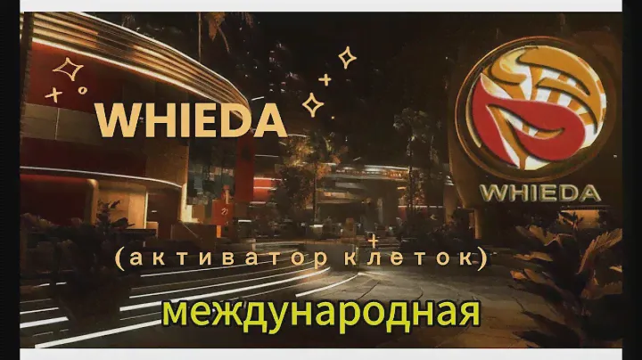 WHIEDA : Активатор клеток – Технологии здоровья, красоты и успеха! #WHIEDA #АктиваторКлеток #Здоров