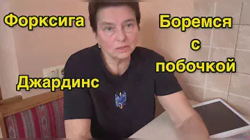 ФОРКСИГА И ДЖАРДИНС. ЗАЧЕМ ОНИ НУЖНЫ ПРИ ДИАБЕТЕ 2 ТИПА? КАК ИЗБЕЖАТЬ ПОБОЧНЫХ ЯВЛЕНИЙ? МОЙ ОПЫТ.