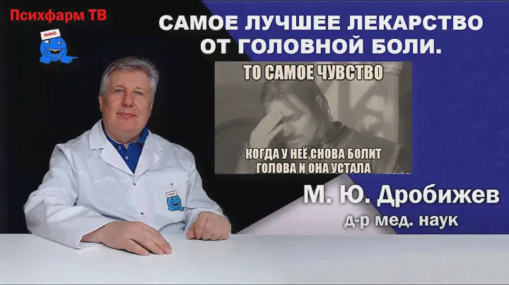Самое лучшее лекарство от головной боли.