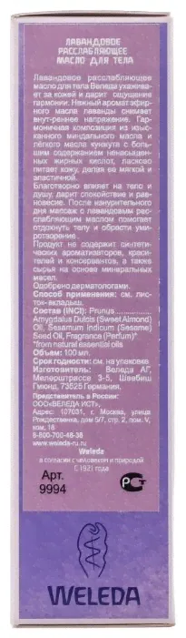 Масло для тела Weleda Лавандовое расслабляющее, бутылка, 100 мл