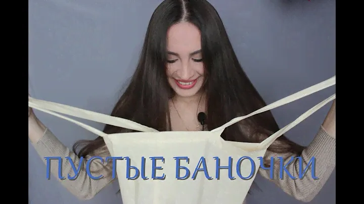 ПУСТЫЕ БАНОЧКИ 3 часть